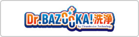 Dr.BAZOOKA!洗浄
